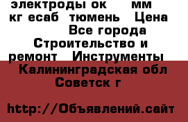 электроды ок-46 3мм  5,3кг есаб  тюмень › Цена ­ 630 - Все города Строительство и ремонт » Инструменты   . Калининградская обл.,Советск г.